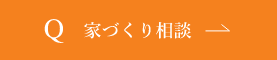 家づくり相談