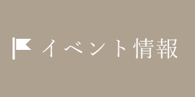 イベント情報