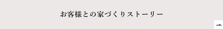 家づくりストーリー