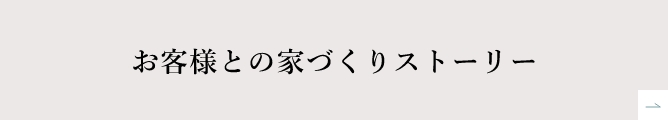 家づくりストーリー